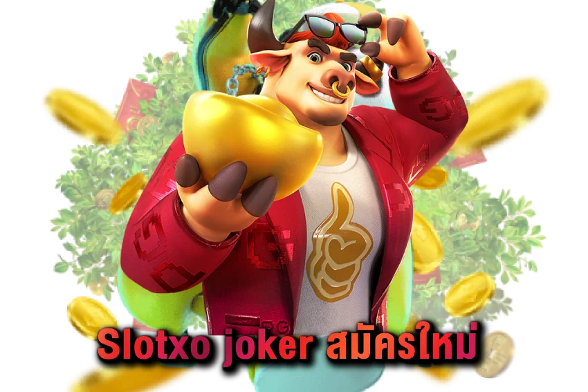Slotxo joker สมัครใหม่